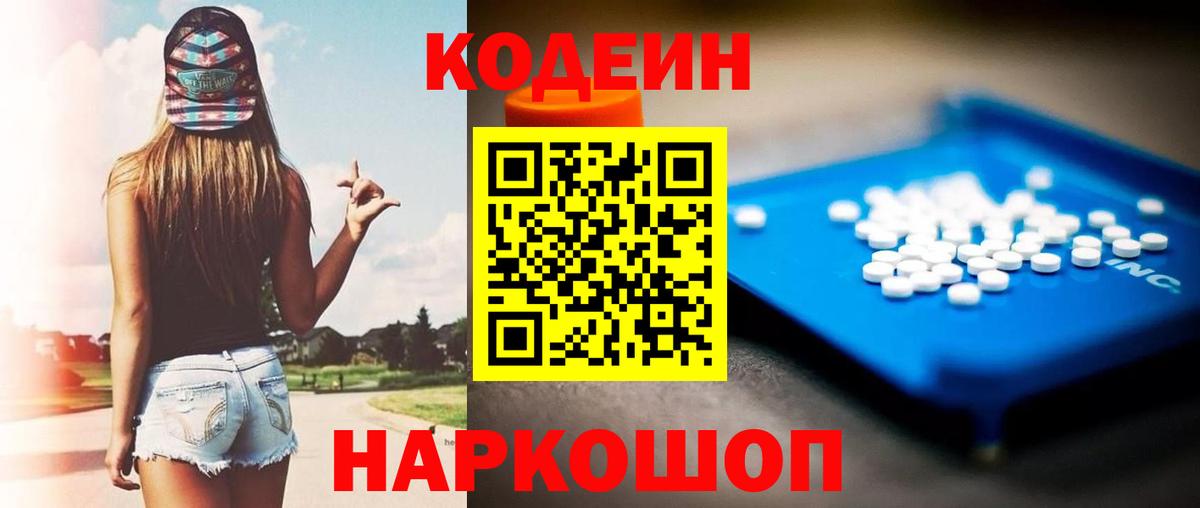 Codein Purple Drank Великий Устюг